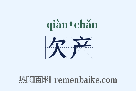 欠产是什么意思的图片